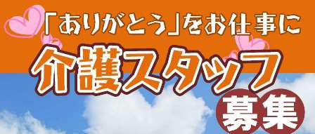 介護職員募集のご案内