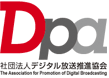 （社）デジタル放送推進協会