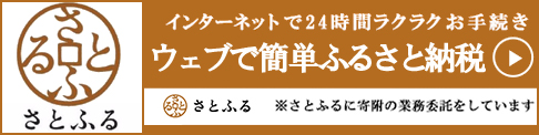 さとふるリンクバナー