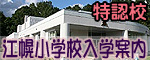 特認校　江幌小学校入学案内