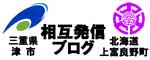 三重県津市-北海道上富良野町-相互発信ブログロゴ