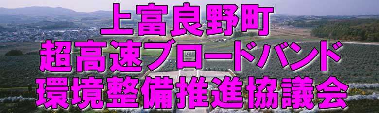 上富良野町超高速ブロードバンド環境整備推進協議会