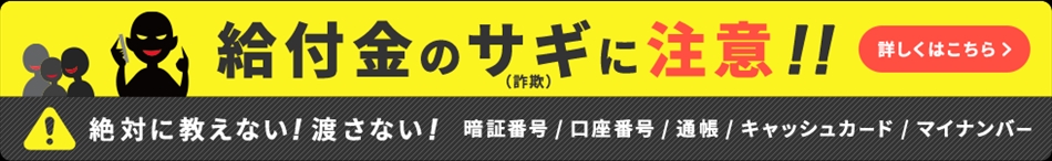 給付金のサギに注意！！バナー