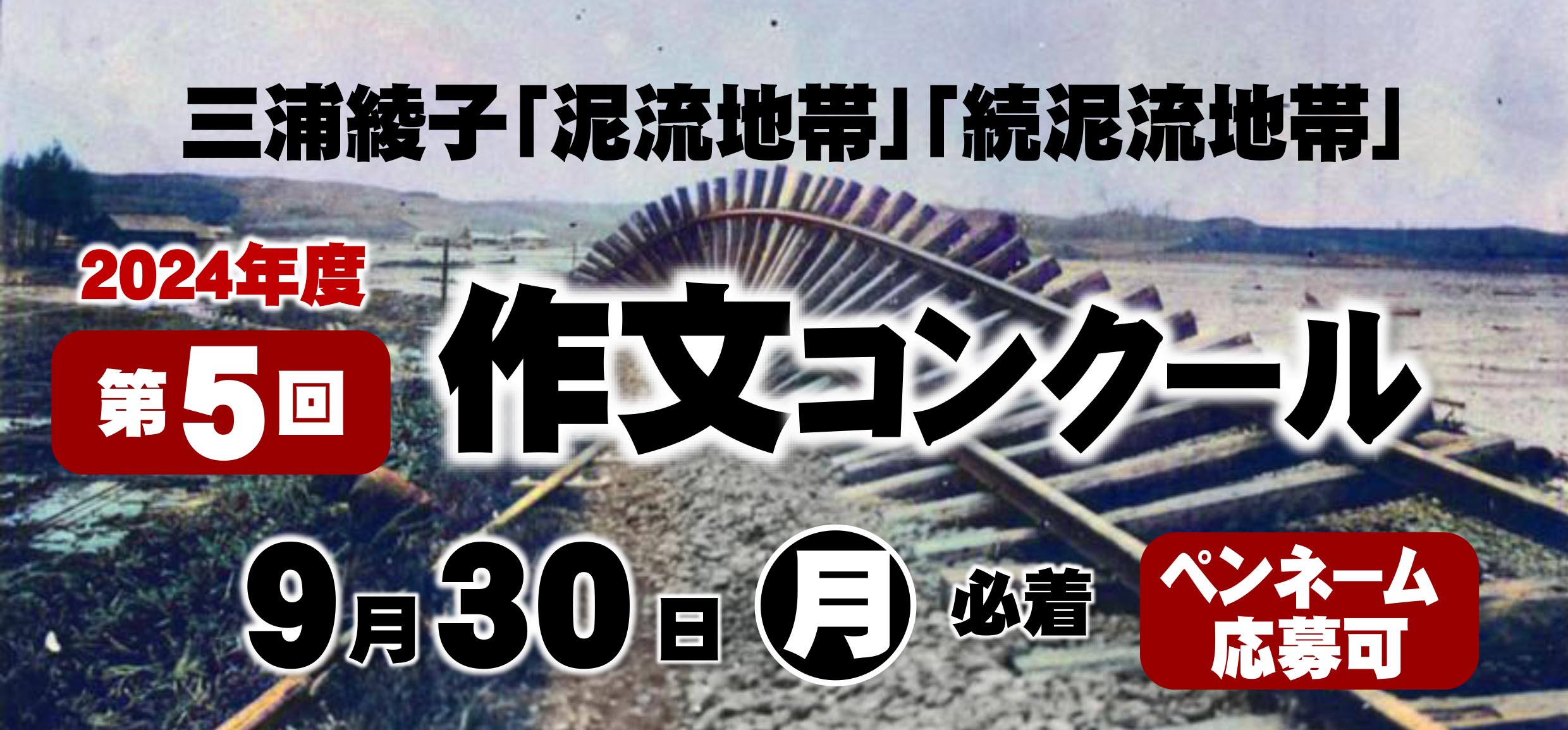 「泥流地帯」「続泥流地帯」作文コンクール