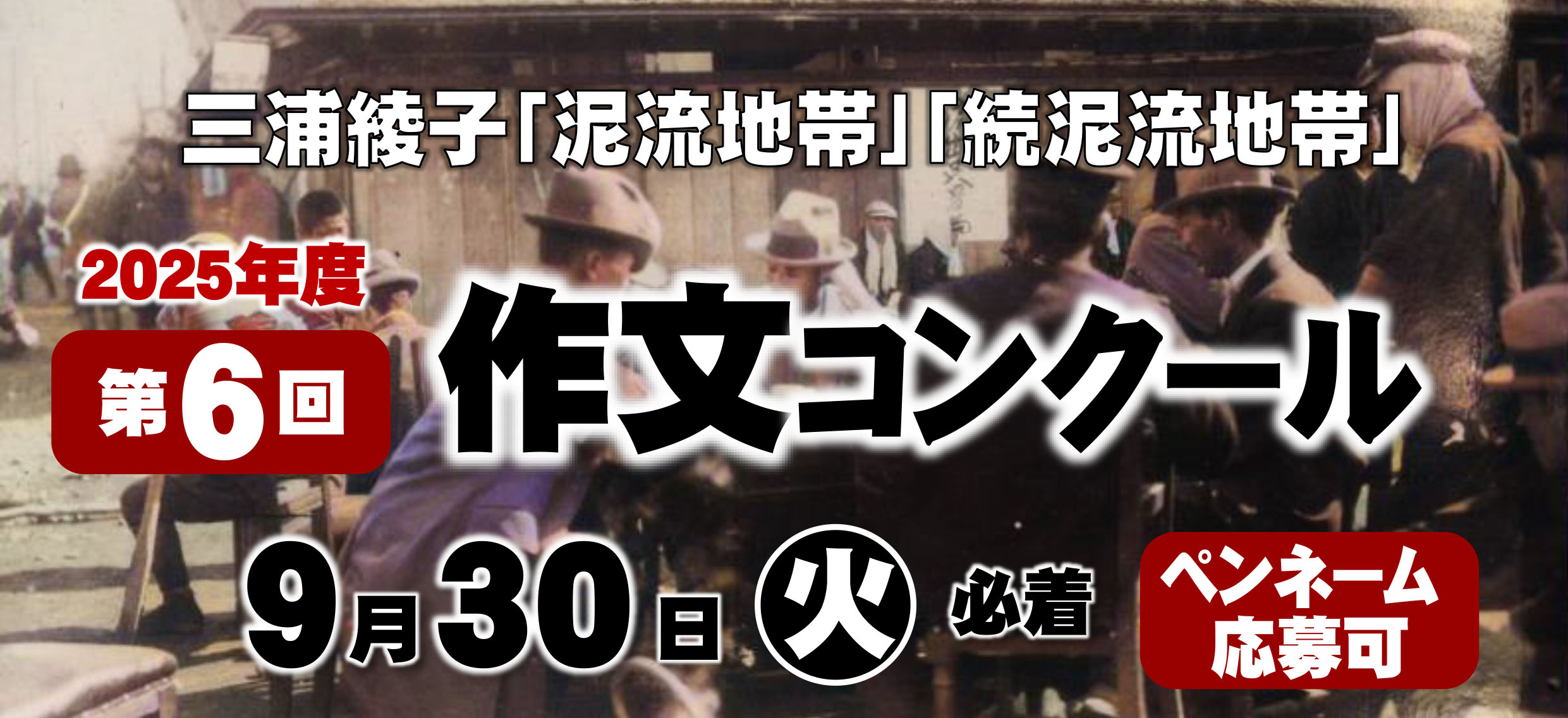 「泥流地帯」「続泥流地帯」作文コンクール