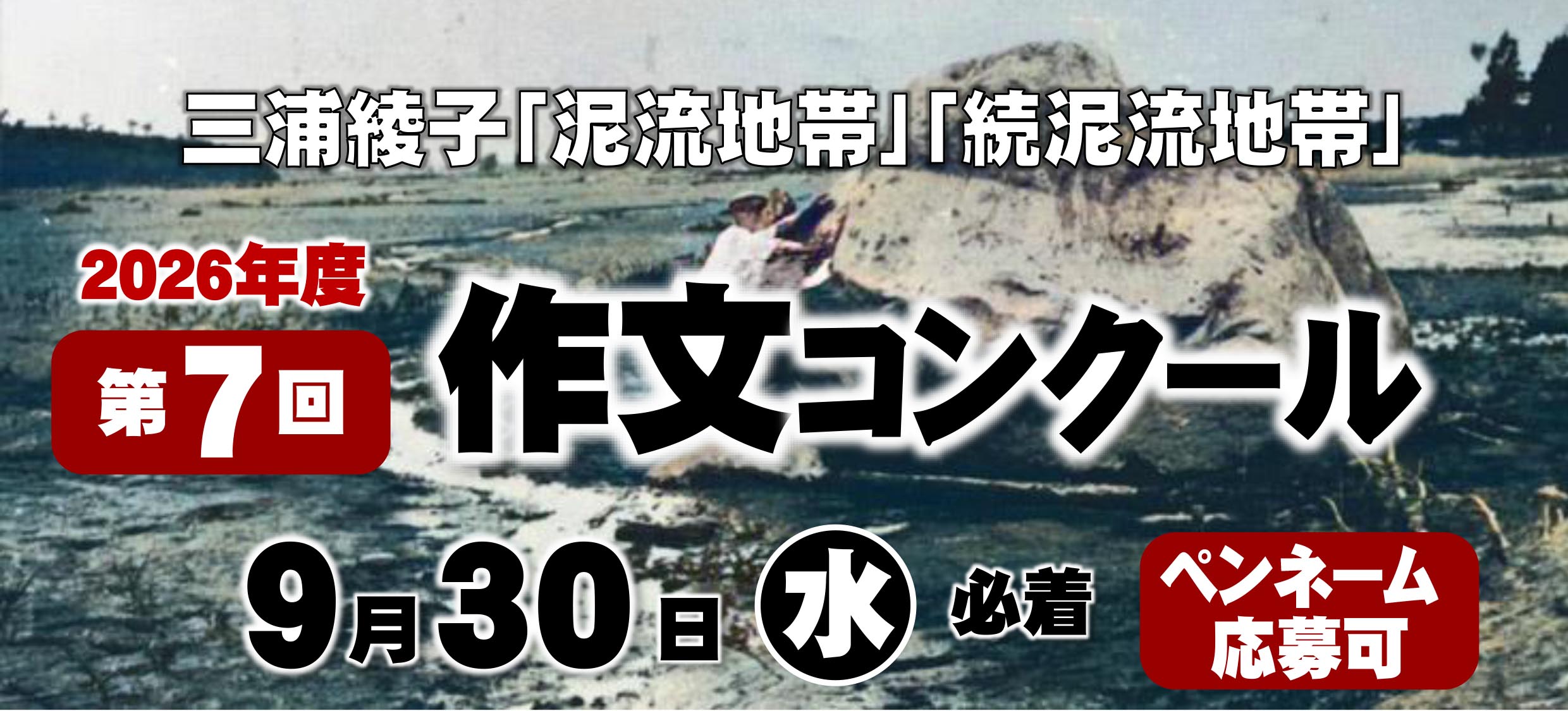 「泥流地帯」「続泥流地帯」作文コンクール