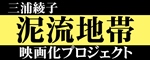 「泥流地帯」「続・泥流地帯」映画化プロジェクトロゴ