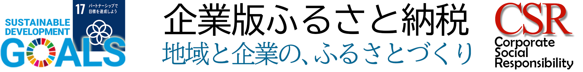 企業版ふるさと納税