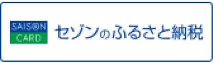 セゾンのふるさと納税