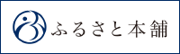 ふるさと本舗リンクバナー