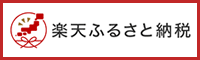 楽天リンクバナー