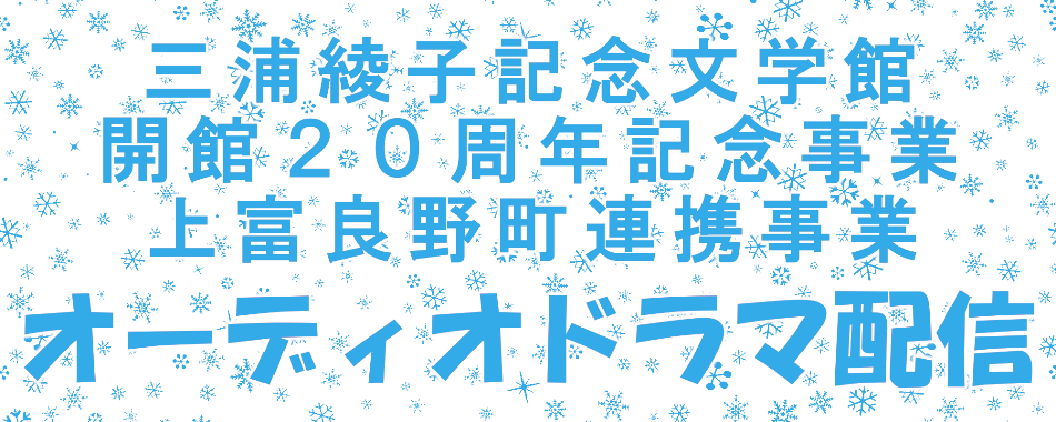 三浦綾子記念文学館　開館２０周年記念事業・上富良野町連携事業　オーディオドラマ配信