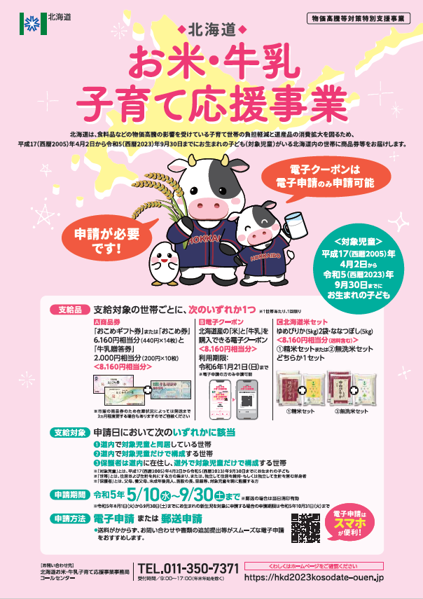 お米・牛乳応援事業