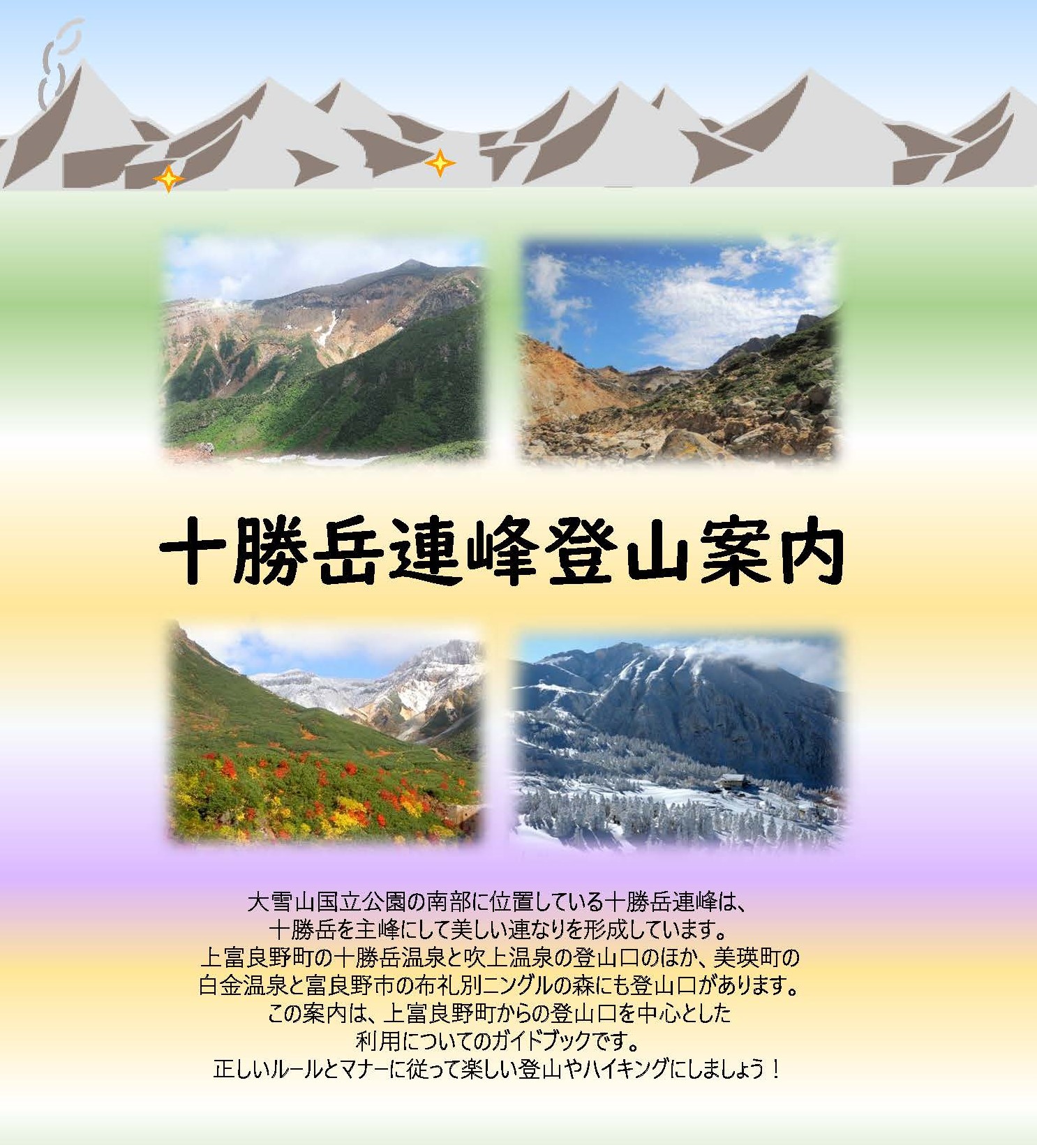 北海道上富良野町公式（行政）ホームページ｜十勝岳連峰登山案内
