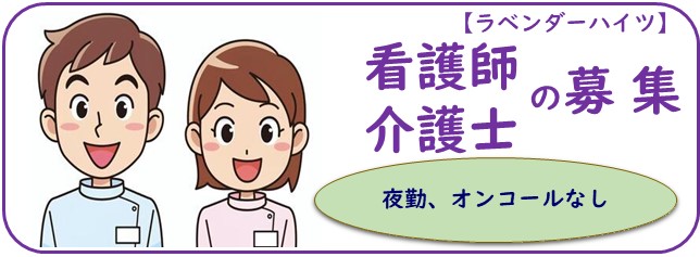 ハイツ看護師募集のご案内