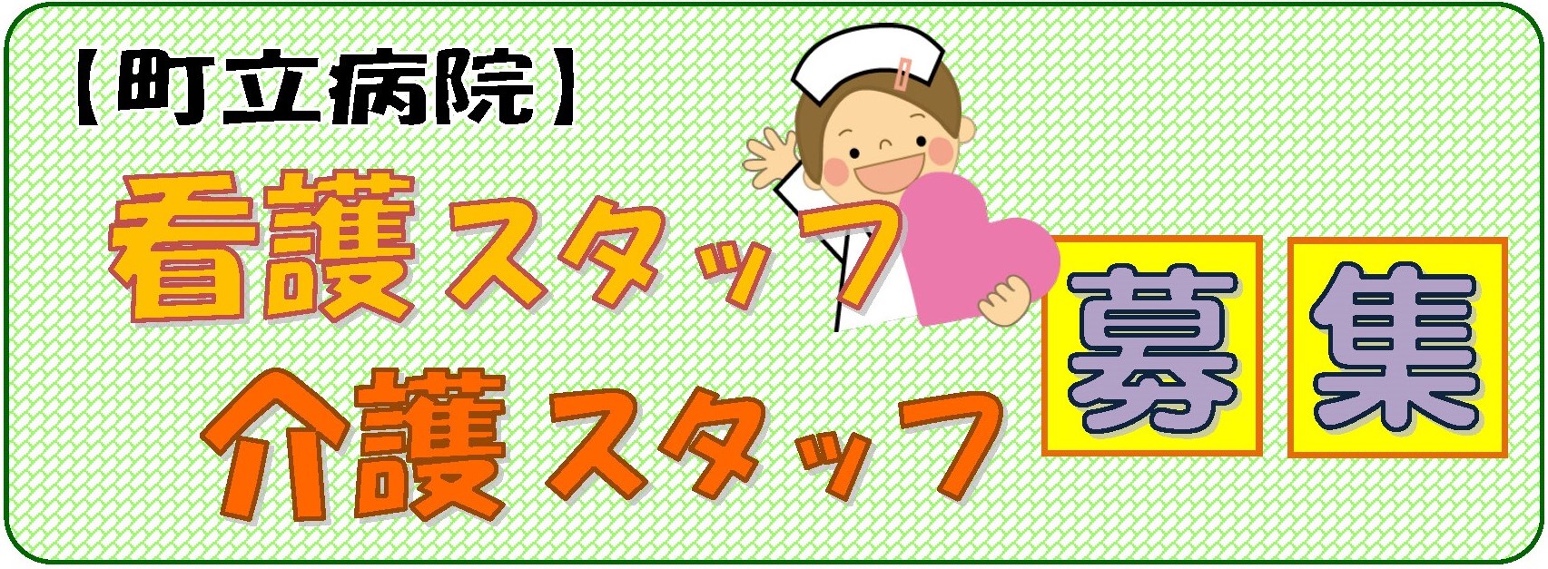 町立病院スタッフ募集のご案内