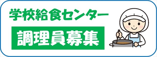 学校給食センター調理員募集のご案内