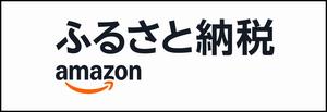 ふるさと納税amazon