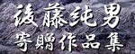 日本画家後藤純男上富良野町寄贈作品集