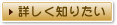 詳しく知りたい