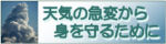 天気の急変から身を守るために