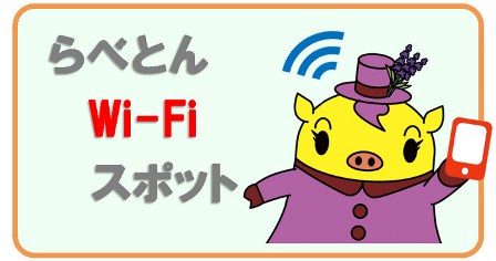 らべとんWiFiスポット