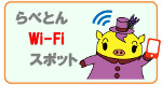 らべとんWiFiスポット