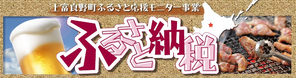 上富良野町ふるさと応援モニター事業