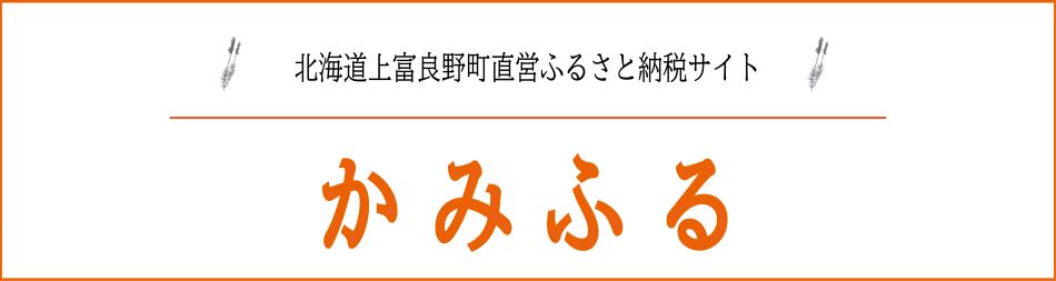 上富良野町直営ふるさと納税サイト