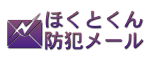 ほくとくん防犯メール（北海道警察）