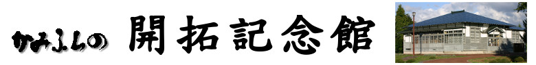 上富良野町開拓記念館