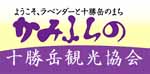 かみふらの十勝岳観光協会