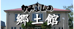 上富良野町郷土館