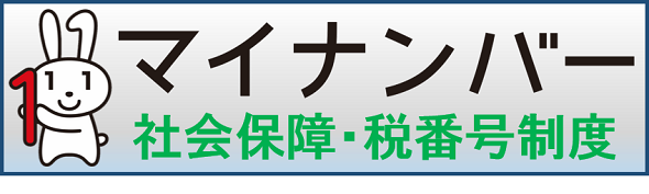 マイナンバー　バナー590×177