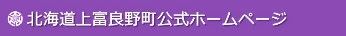 北海道上富良野町公式（行政）ホームページ