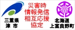 三重県津市との災害時の情報発信に関する相互応援協定ロゴ