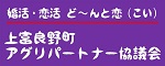 上富良野町アグリパートナー協議会