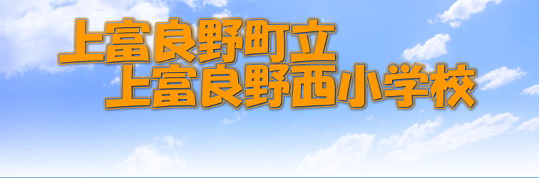    　　　　　 ☆学校便りは順次更新されます 