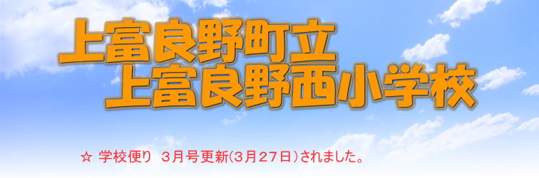    　　　　　 ☆ 学校便りは順次更新されます。 