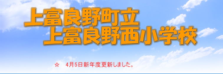   　　　　　 ☆ 　学校便り　は順次更新されます。 